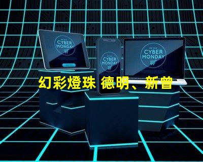 幻彩燈珠 德明、新曾生,璀璨奪目